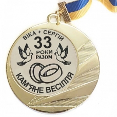 Медаль сувенірна 33 роки разом Кам'яне Весілля 70 мм на замовлення